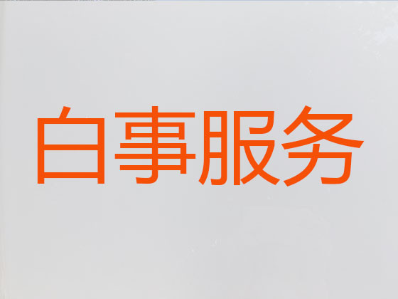 兰州殡仪服务-殡葬服务